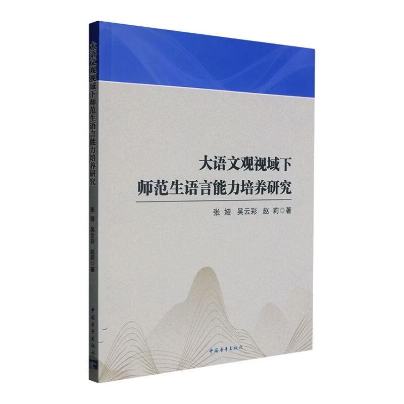 大语文观视域下师范生语言能力培养研究张娅中国青年出版社9787515379937 社会科学书籍