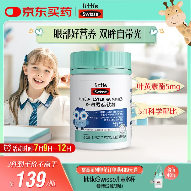 Swisse小小斯维诗 叶黄素酯软糖 提供眼部营养 0糖莓果味 3岁+儿童 45粒