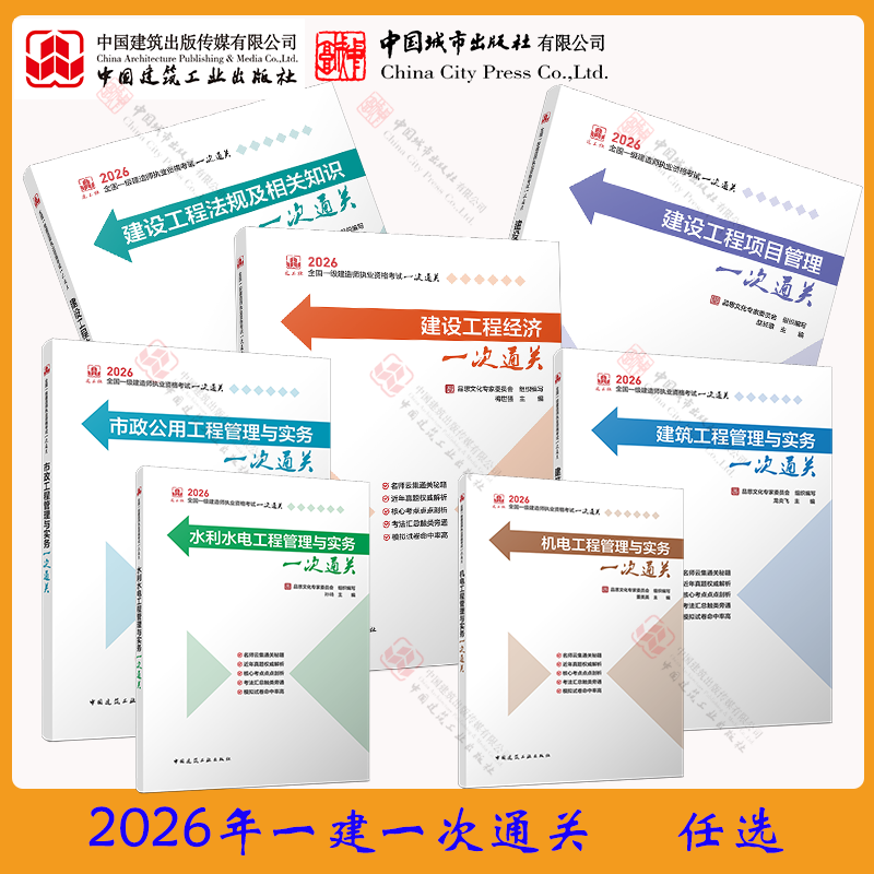 2026年一级建造师考试辅导 一次通关系列 龙炎飞编建筑实务一次通关 市政实务一次通关 机电实务一次通关 水利水电实务一次通关 经济一次通关 法规一次通关 项目管理一次通关 建设工程法规及相关知识一次