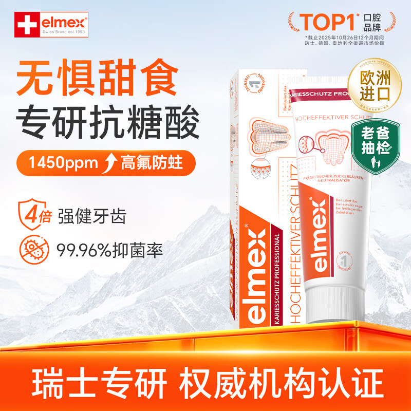ELMEX艾美适进口牙膏专效防蛀牙膏牙龈护理烟渍蛀牙强健牙釉质清新口气