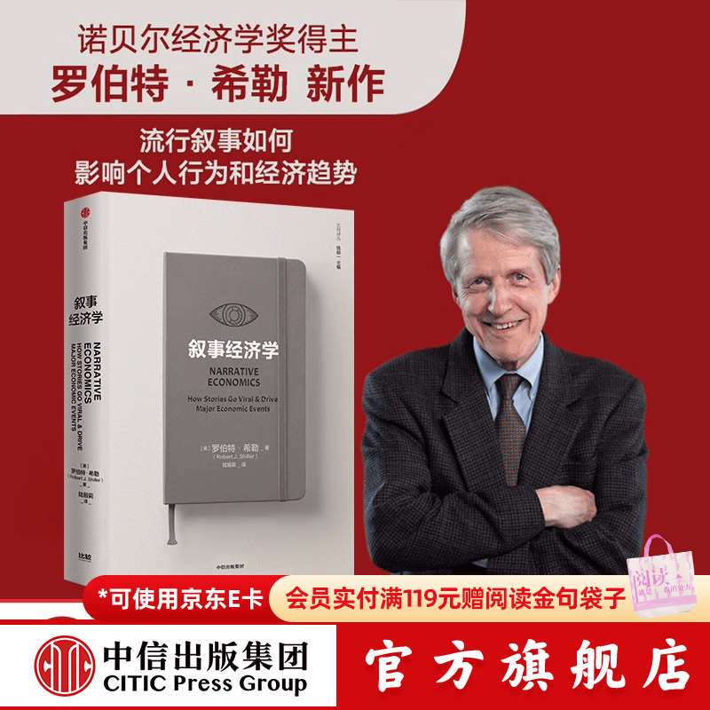中信出版 【罗振宇跨年演讲推荐】叙事经济学 诺奖得主罗伯特 希勒剖析观念的病毒式传播如何影响个人决策和经济走势 中信出版社官方旗舰店正版图书