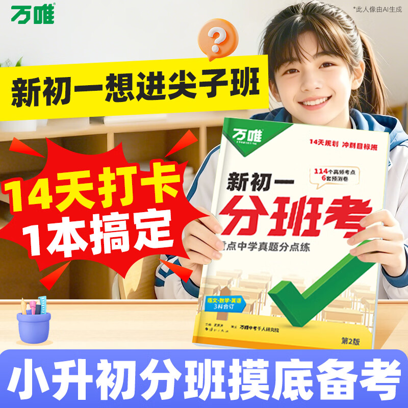 2027新版万唯中考新初一分班考小升初衔接总复习语文数学英语18省区专版全国通版预测卷重点初中尖子班分班考专项训练名校真题暑假预习冲刺重点班万维官方旗舰店 广东专版
