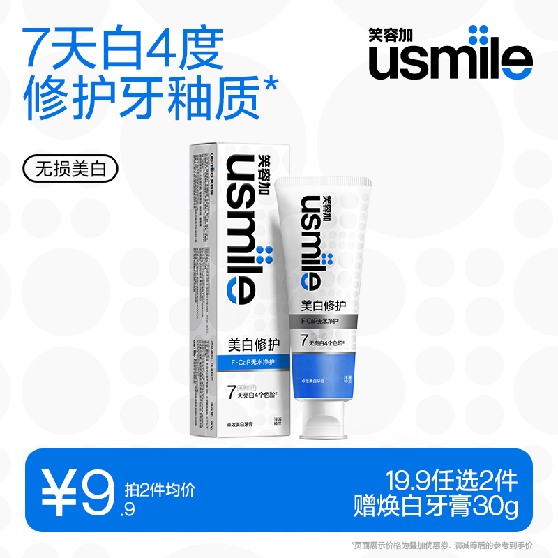 usmile【19.9元任选2件】笑容加牙膏 去黄去渍美白亮白牙齿 清新口气 【浅溪铃兰】无损美白牙膏65g-加赠牙膏30g