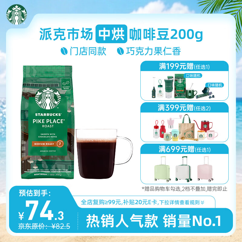 星巴克（Starbucks）派克市场咖啡豆200g 中烘100%阿拉比卡豆门店同款 手冲黑咖啡