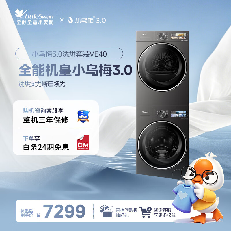 小天鹅（LittleSwan）小乌梅3.0洗烘套装滚筒洗衣机全自动+热泵烘干机10公斤大容量组合纯平全嵌超微气泡 纯平全嵌 TG10VE40+TH10VE40