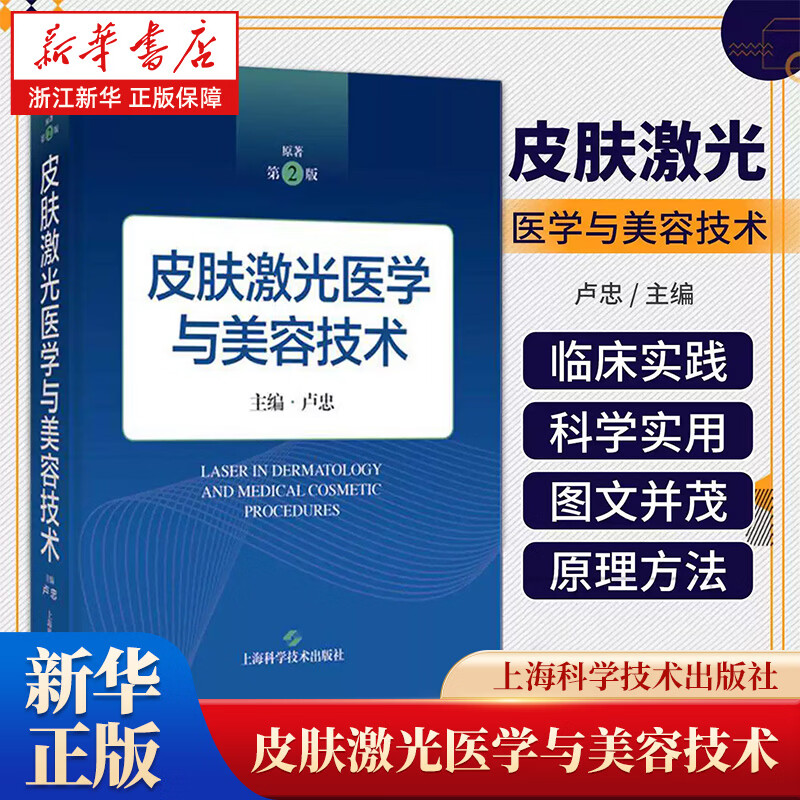 皮肤激光医学与美容技术