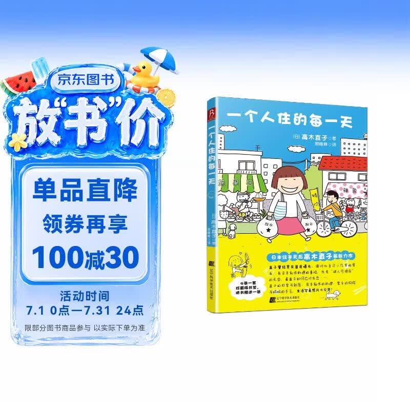 高木直子：一个人住的每一天 享受一个人的生活 日本绘本天后 一个人日常漫画系列 日本暖心治愈系漫画书籍 无依无靠独居杂记