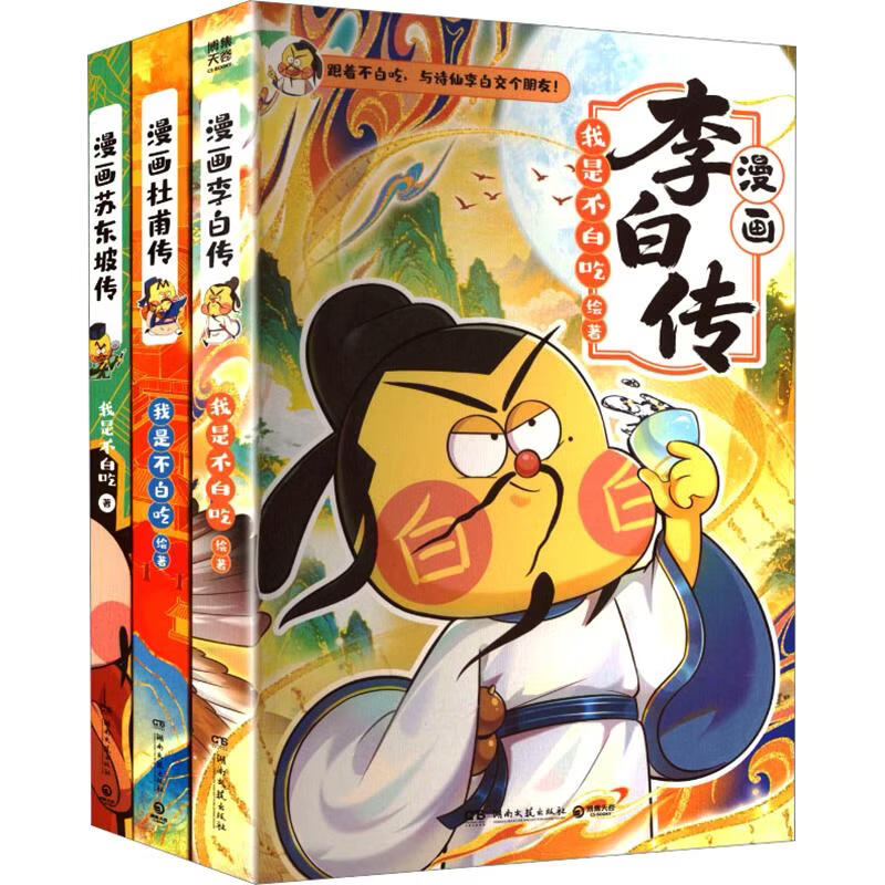 不白吃漫画名人传全3册 3册 湖南文艺出版社 我是不白吃 绘著 书籍 图书