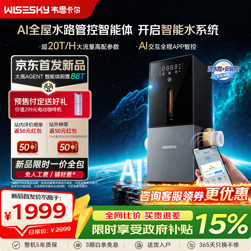 WISESKY韦思卡尔AI智能体前置过滤器大禹Agent全自动反冲洗家用20吨大通量过滤25微米AI全屋管控防漏 【WSP-100-88T】大禹Agent 前置过滤器