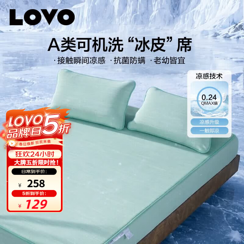 LOVO罗莱A类抗菌凉席可机洗冰丝席夏季席子床笠款三件套180*200*30cm