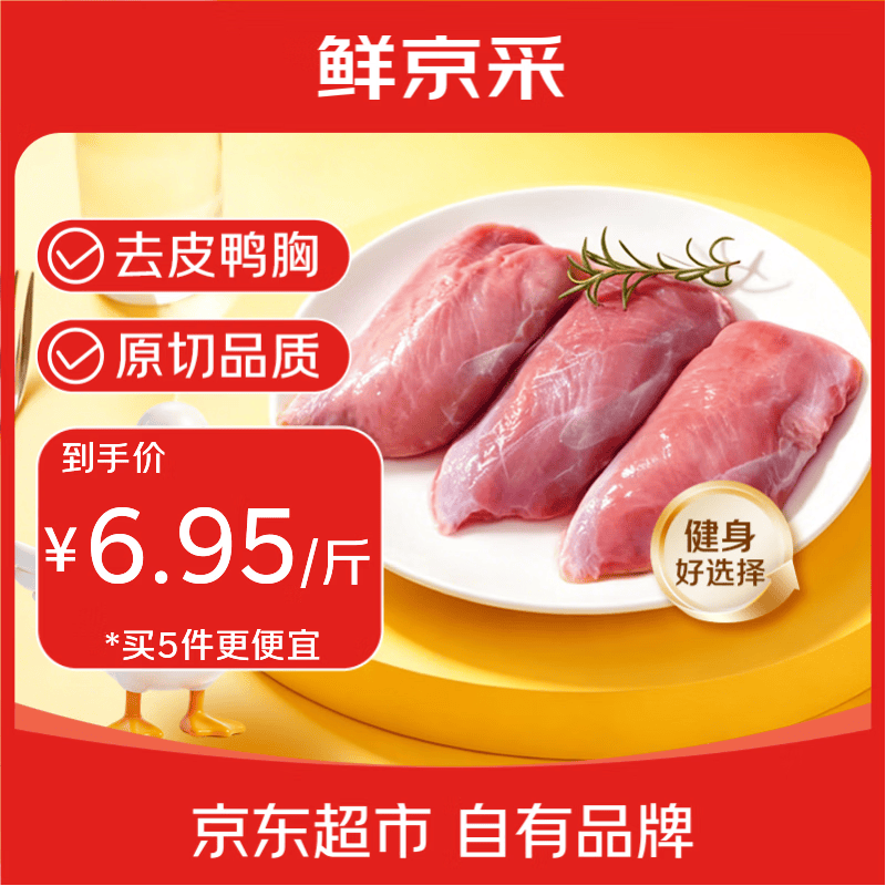 鲜京采鸭胸肉 净重2斤（10-13块） 生鲜 烧烤麻辣烫减脂健身食材