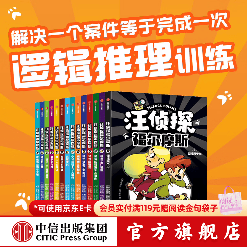 汪侦探福尔摩斯(全14册) 【7-14岁】 中信出版社图书