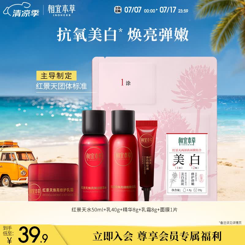 相宜本草红景天焕亮焕白精致礼包(水乳精华液修护乳霜面膜)试用护肤品