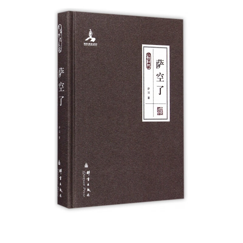 萨空了(群言典藏)(精)