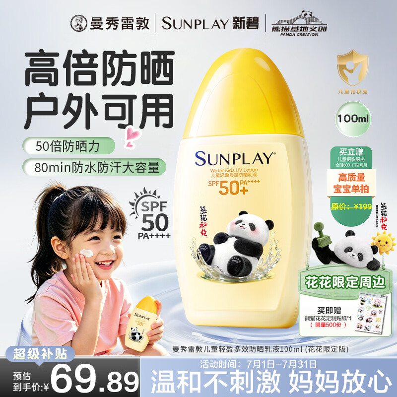 曼秀雷敦新碧儿童防晒霜100ml清爽保湿乳液青少年海边高倍值军训出游旅行