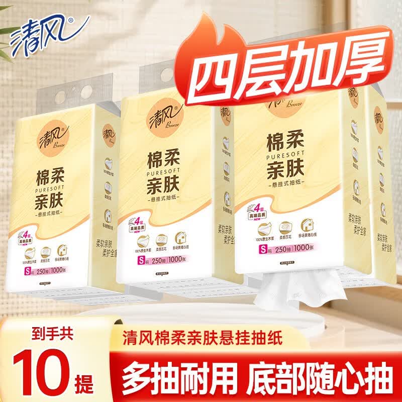 清风棉柔悬挂式抽纸4层1000张*10提 29.99元 - 86线报