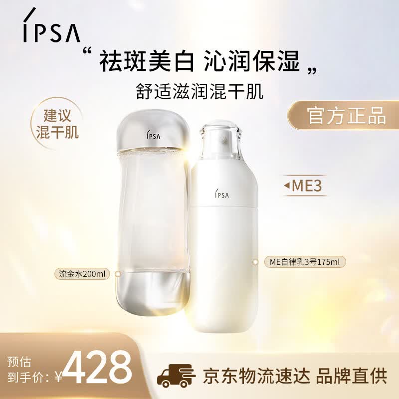茵芙莎（IPSA）自律水乳护肤品套装[混干肌]流金水+ME3乳保湿生日礼物送女友