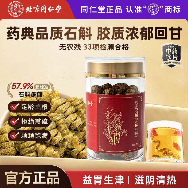 同仁堂(TRT)北京同仁堂铁皮石斛(耳环石斛)80g 石斛枫斗磨石斛粉石斛米斛茶送长辈礼品 滋补养生茶饮 礼品 中药饮片级 铁皮石斛80g/瓶