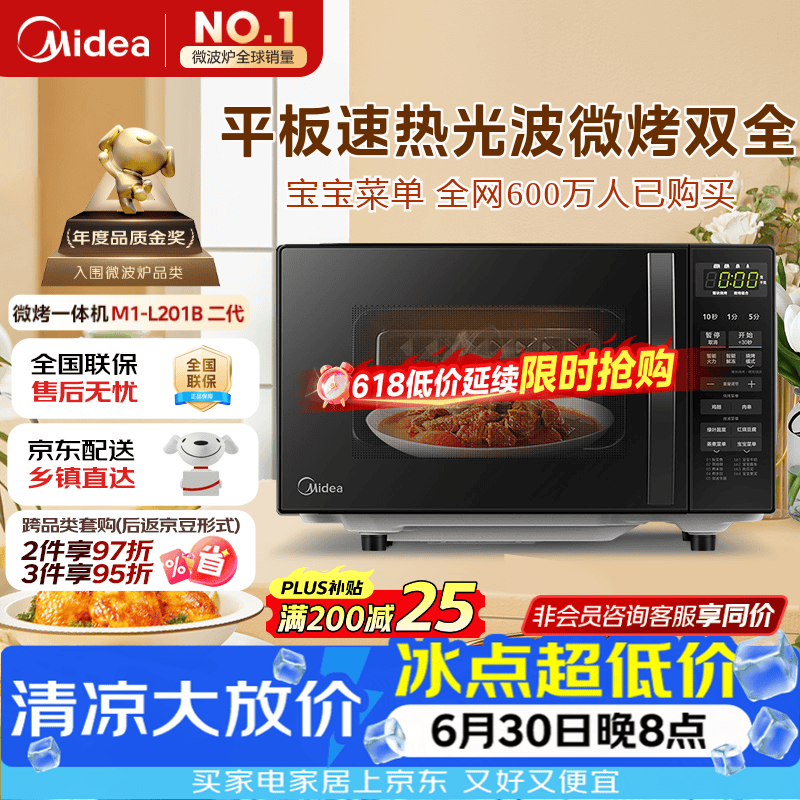 美的（Midea）微波炉烤箱一体机 小型家用平板易洁烧烤智能解冻20升微波炉  光波加热2026新款（M1-L201B二代）