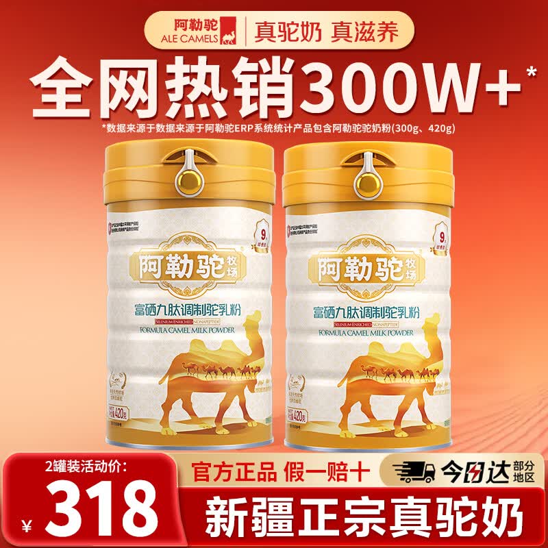 阿勒驼新疆正宗骆驼奶粉富硒益生菌驼乳粉中老年人高钙官方旗舰正品店 【2罐装】骆驼奶粉新疆正品*420g