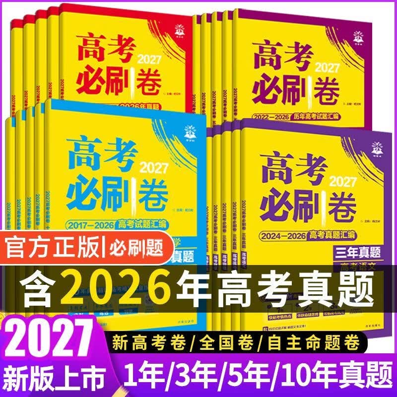 2027新版高考必刷卷三年五年十年真题含26年高考真题试题汇编全科 三年真题【2024-2026高考试题】 历史【全国通用】