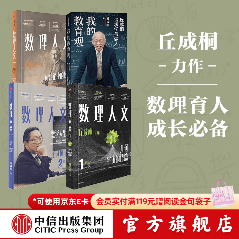 中信出版【丘成桐作品4册】数理人文 第123辑+我的教育观 丘成桐 著 中信出版社正版图书 数理人文 第1-3辑+我的教育