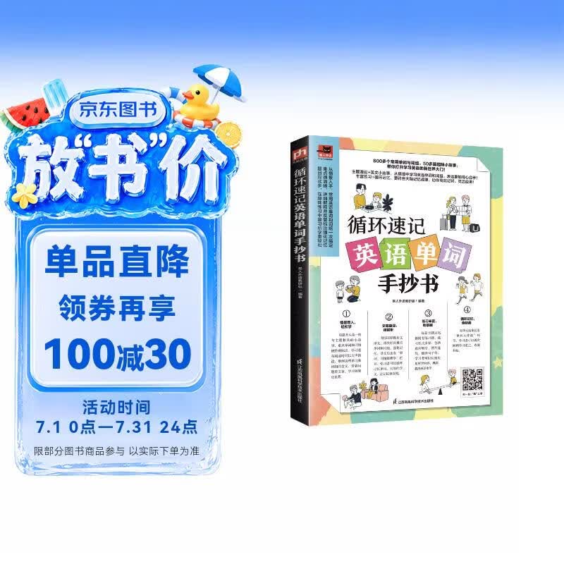 循环速记英语单词手抄书（赠音频，从情境中学习英语单词和词组）