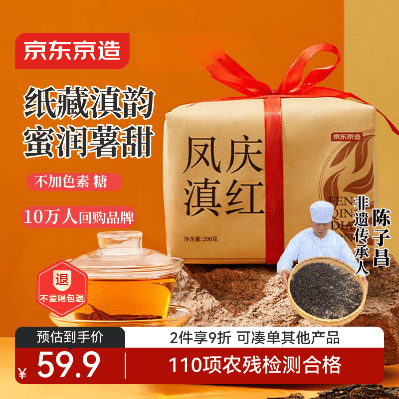 京东京造凤庆滇红200g纸包云南红茶浓香型薯香口粮茶自己喝性价比伴手礼