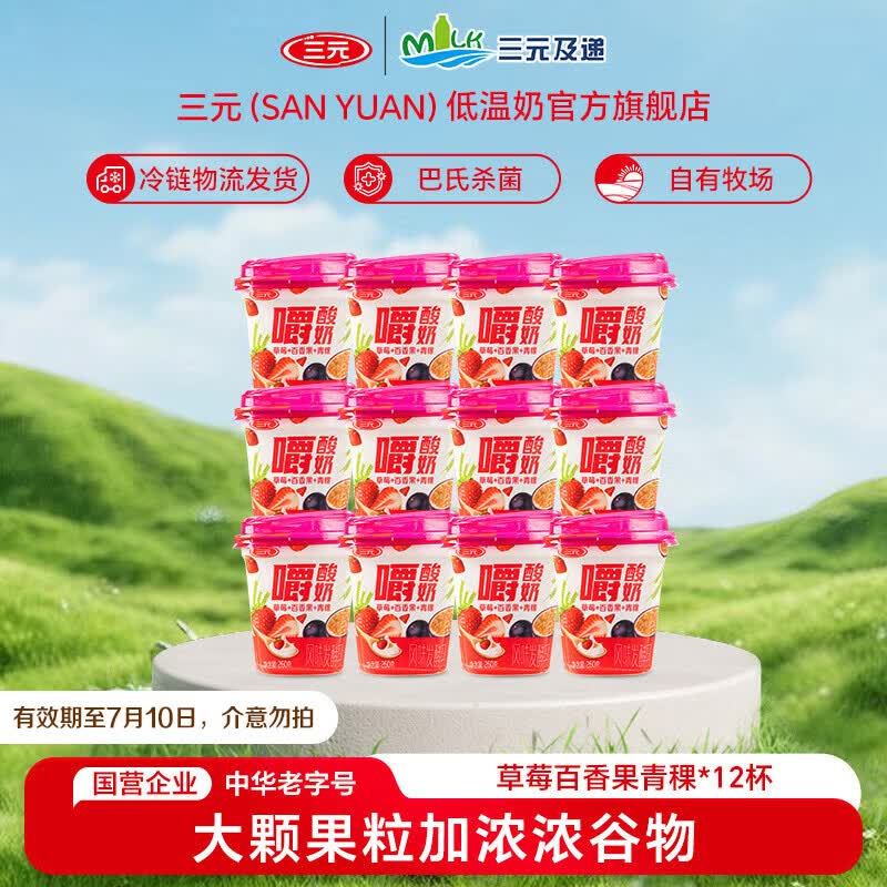 三元草莓百香果青稞嚼酸奶 【冷链物流发货】低温风味酸奶260g/杯 12杯装【有效期至7月10日】