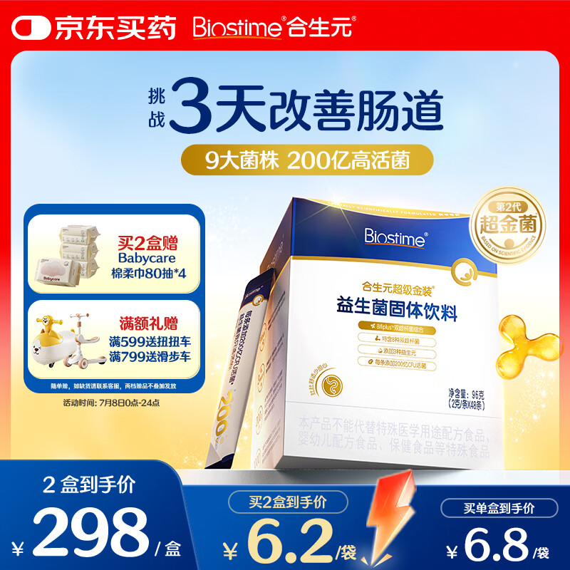 合生元（BIOSTIME）益生菌婴幼儿儿童 第二代超金菌双歧杆菌9大菌株调理肠胃48袋