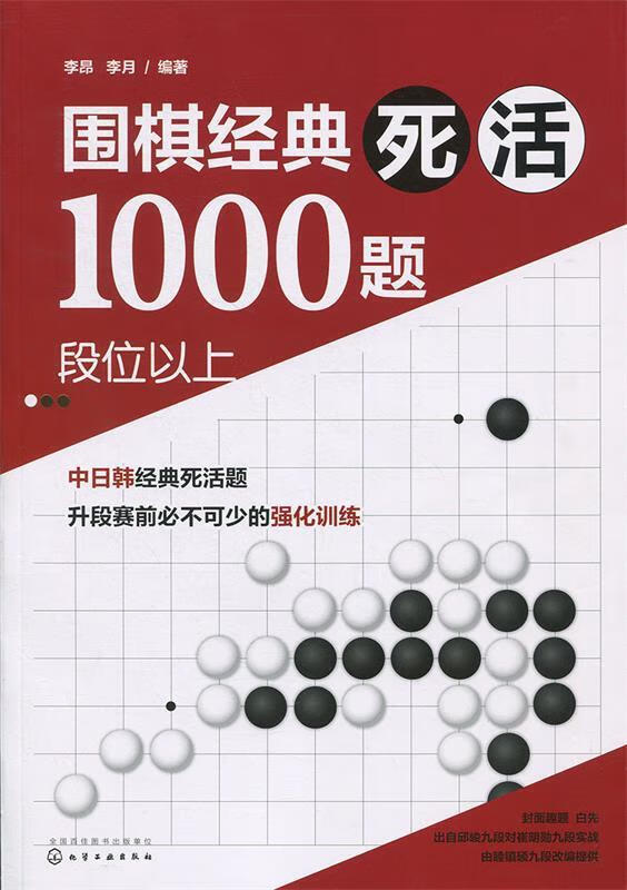 【新华书店 正版图书】围棋经典死活1000题——段位以上李昂李月编著