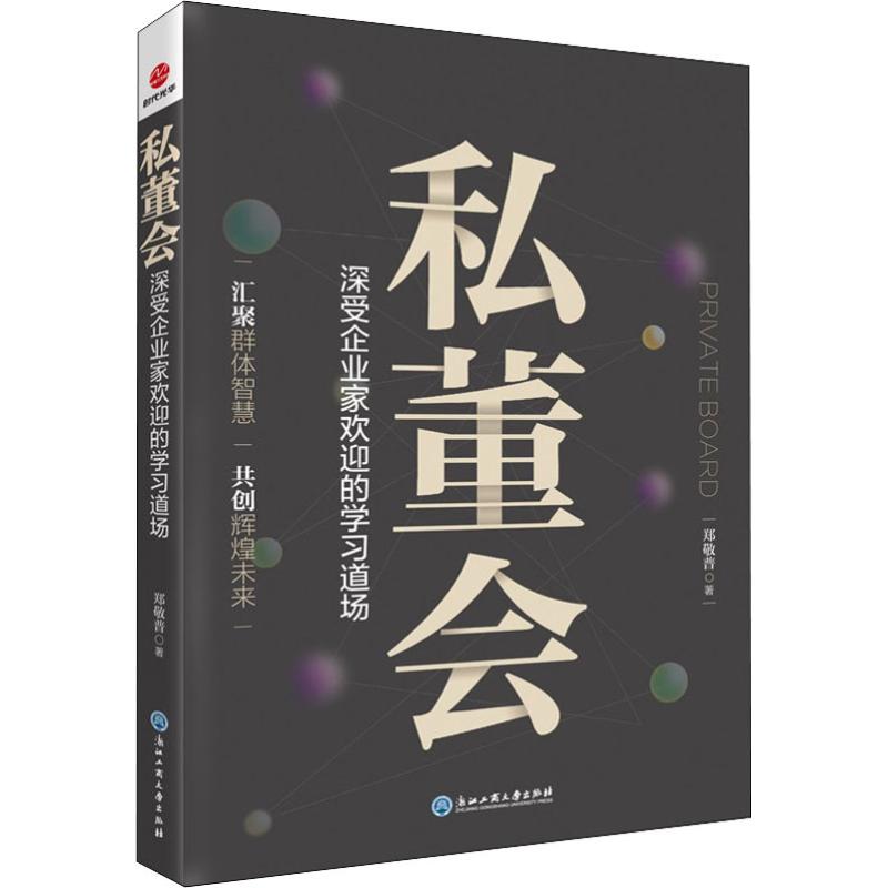 私董会 深受企业家欢迎的学习道场