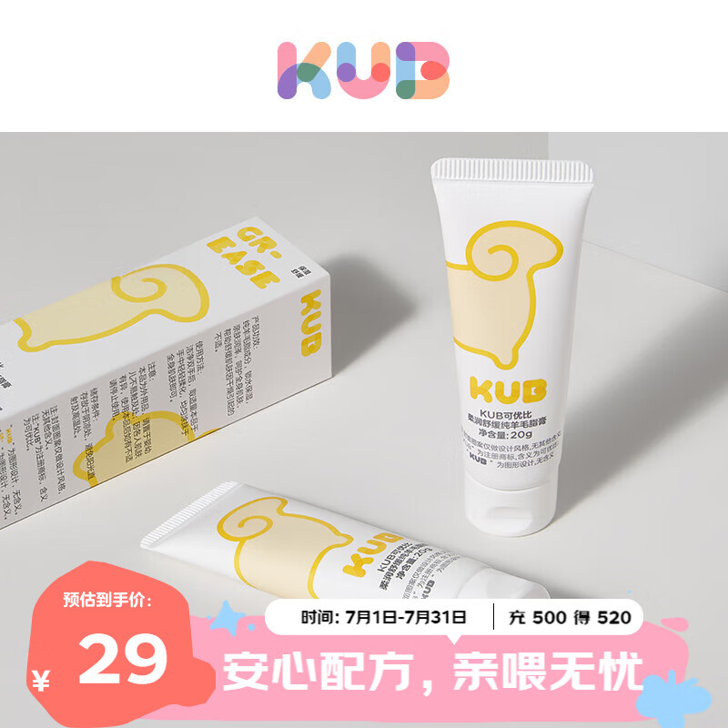 可优比（KUB）羊脂膏乳头膏防皲裂膏100%纯羊毛脂0激素无香孕妈安心用20g