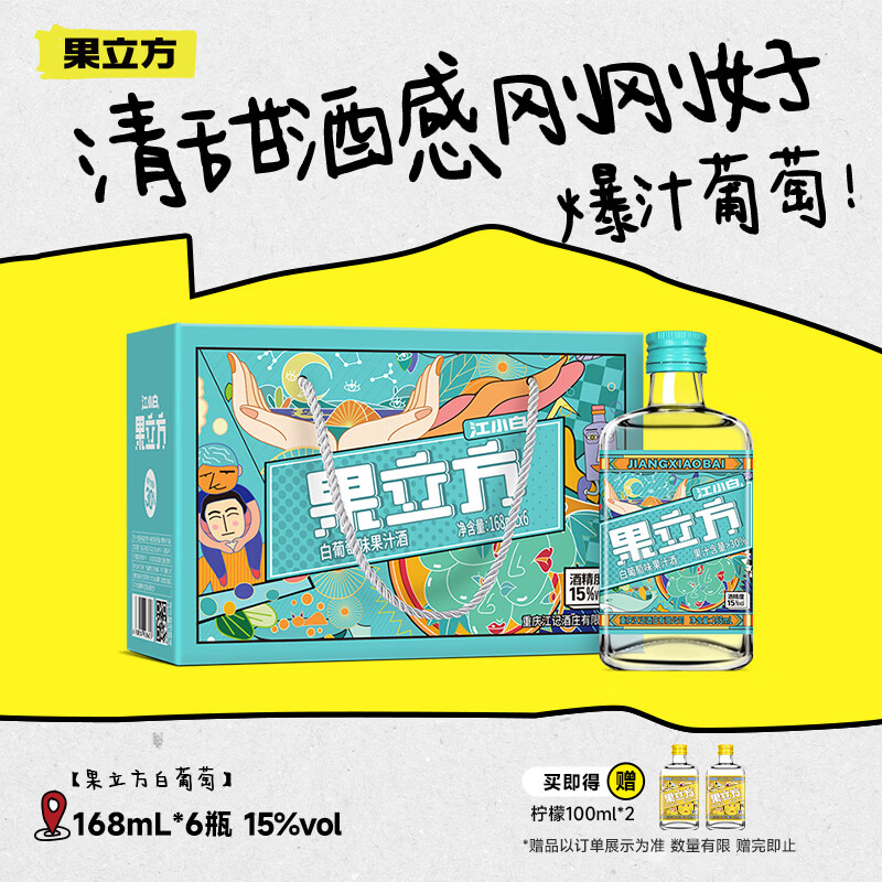 果立方果汁酒 白葡萄味果汁酒 168ml*6瓶整箱装15度