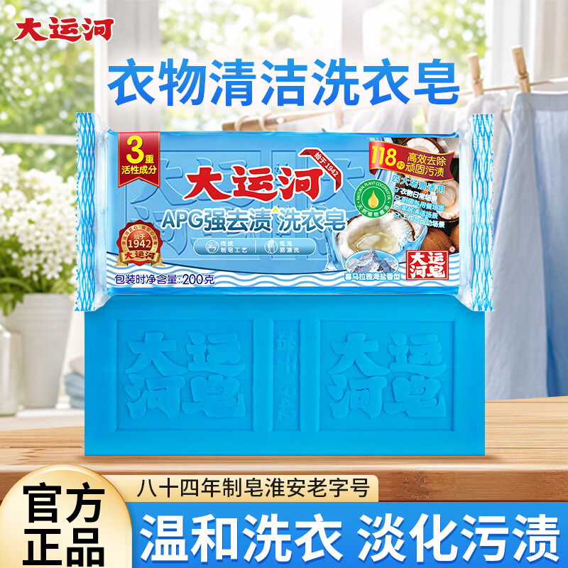 大运河APG洗衣皂洗衣肥皂强力去渍椰油植萃家用实惠装正品官方旗舰店 4块