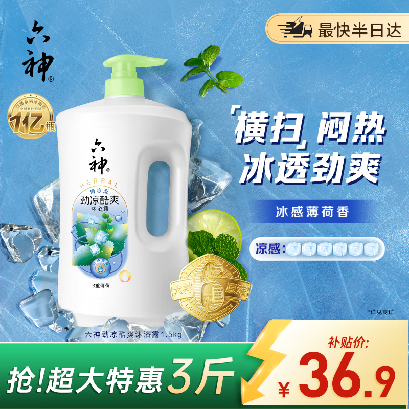 六神沐浴露劲凉酷爽1.5KG 男士女士夏季沐浴露冰感薄荷香沐浴液淋浴露
