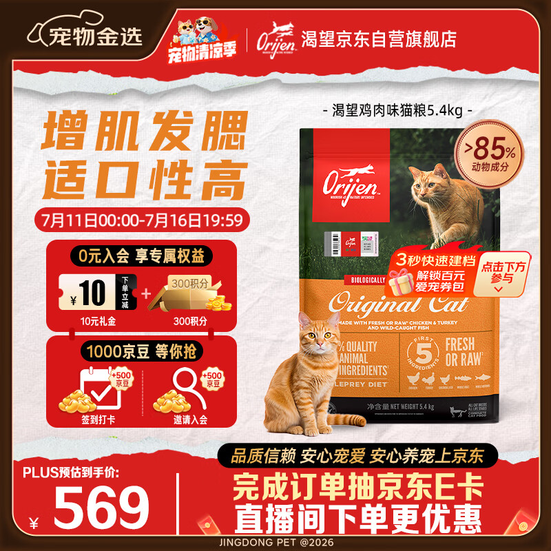 Orijen渴望猫粮 成猫幼猫粮 全价通用无谷原味鸡肉进口5.4kg效期26/12