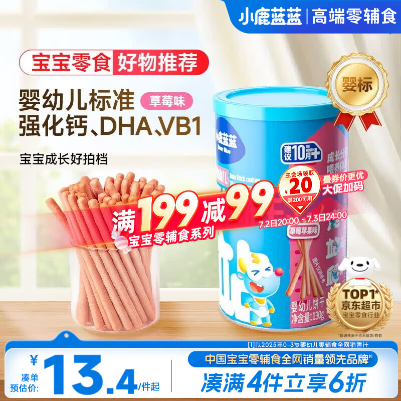 小鹿蓝蓝婴幼儿炭烧棒饼干磨牙棒草莓苹果味宝宝儿童零食饼干130g 10月+