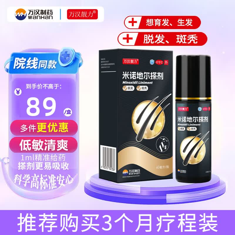 [万汉靓力]米诺地尔搽剂 5%*60ml 1盒装 5%60ml*1瓶用于治疗脱发严重男士专用防脱生发育发际线增发改善头发稀疏 重度脱发体验款