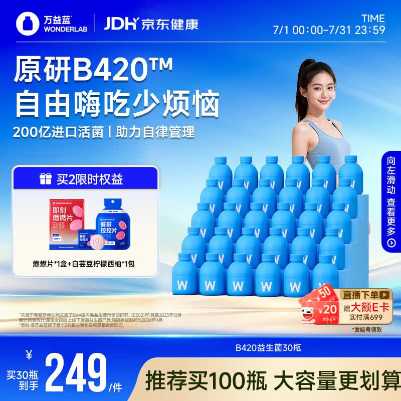 万益蓝WONDERLAB B420益生菌成人男女瘦添加利体素益生元A高活KK菌 30瓶