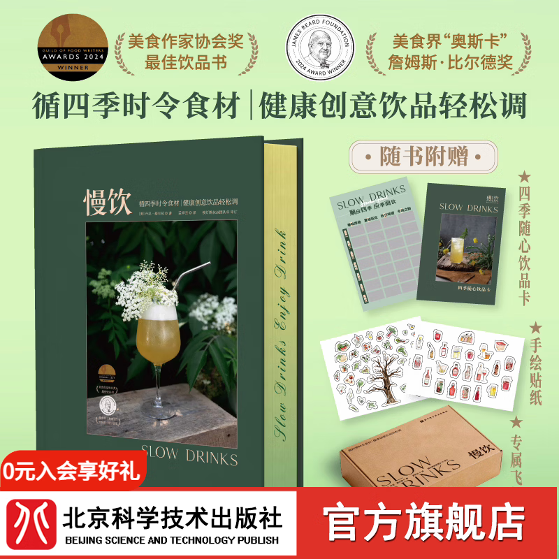 【飞机盒包装+饮品卡+贴纸】慢饮 调酒文化新风尚 北京科学技术出版社 美丹尼·蔡尔效 著 美食界“奥斯卡” 北科书烹饪美食书籍 引领酒文化新风尚