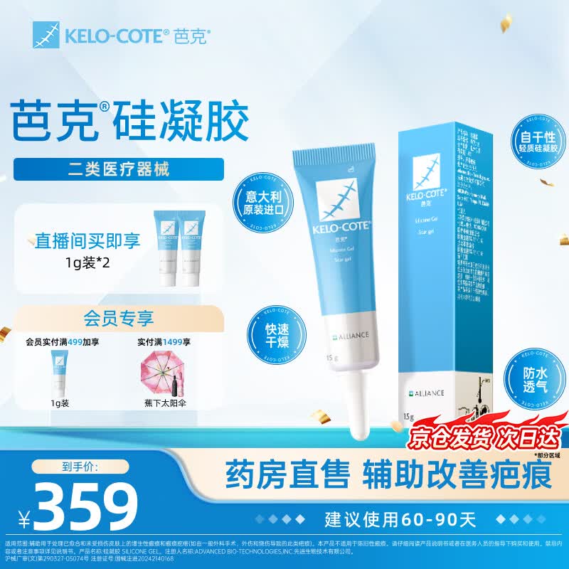 芭克kelocote官方硅凝胶巴克疤克去疤祛疤膏硅酮凝胶治疗修复改善疤痕 15g【经典爆款-到手17g】