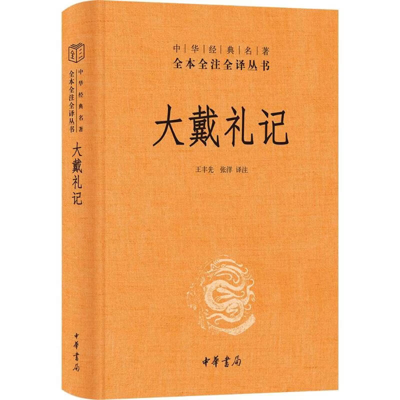 大戴礼记精--中华经典名著全本全注全译丛书中华书局王丰先张洋 译注 译 精装 书籍 图书