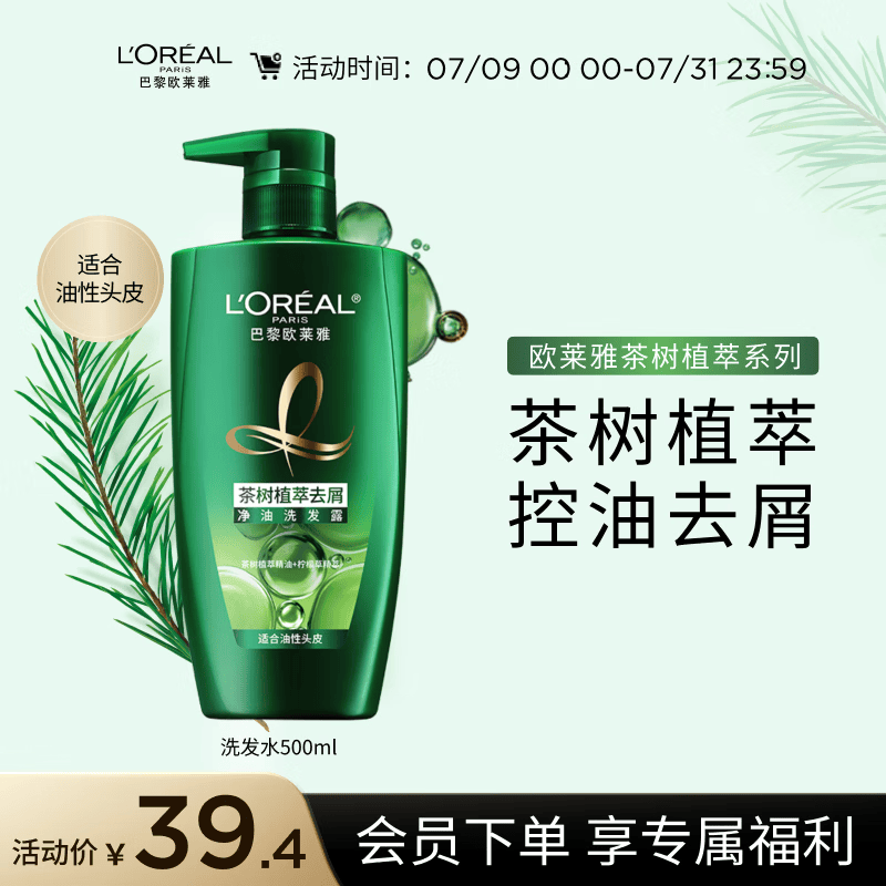 欧莱雅茶树洗发水 植萃去屑清爽控油去油男士女士洗发露500ml