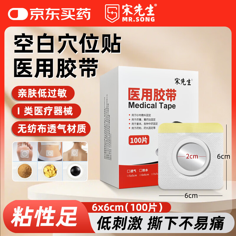 宋先生医用三伏贴空白贴小号肚脐穴位中药贴无纺布透气防过敏6*6cm100片