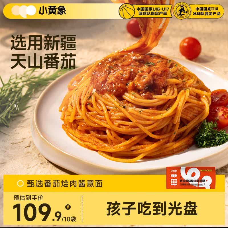小黄象意大利面番茄意面烩肉酱儿童意面方便速食面主食早餐 【囤货】番茄烩肉酱意大利面267g*10袋