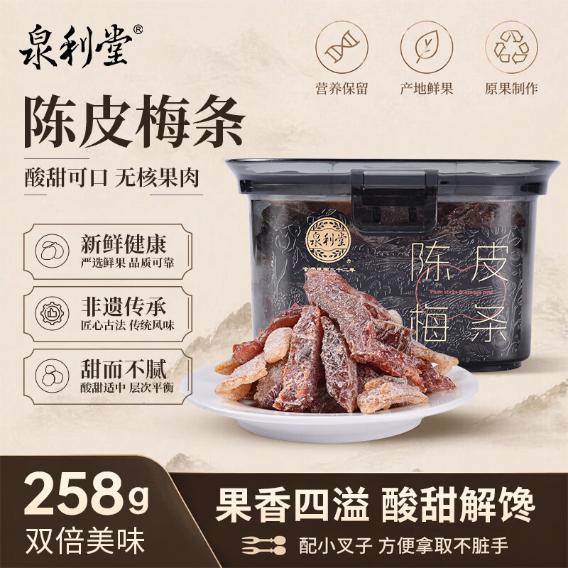 泉利堂陈皮梅条258g罐 西梅话梅蜜饯果干果脯休闲零食小吃出游伴手礼品