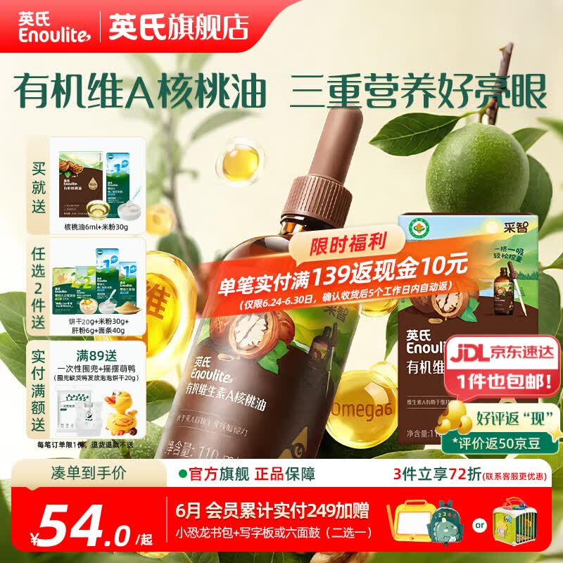英氏有机DHA核桃油辅食油婴儿童冷榨初榨宝宝凉拌热炒油亚麻籽油 有机维生素A核桃油110ml