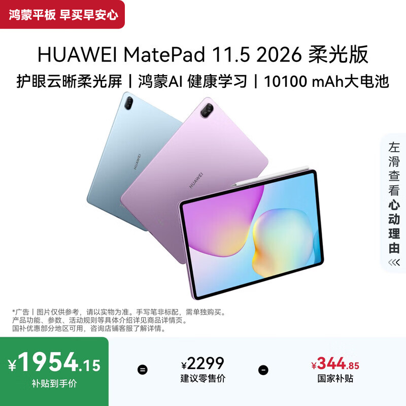 HUAWEI MatePad 11.5 2026 柔光版 华为平板电脑 护眼屏 鸿蒙AI 大电池 学生儿童学习机 8G+256G羽砂紫