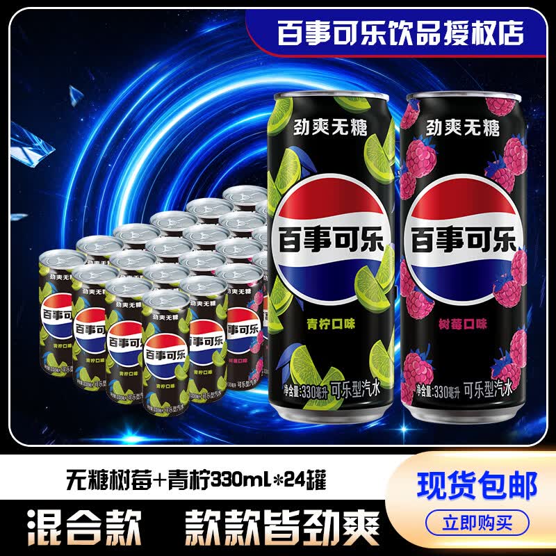 百事可乐无糖树莓味青柠味330ml*24罐混装碳酸汽水饮料整箱特价 无糖树莓味330ml*20罐+青柠味330ml*4罐